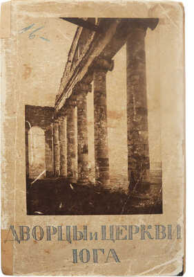 Горностаев Ф.Ф. Дворцы и церкви Юга. [В 14 вып.]. М.: Изд. Т-ва «Образование», 1914.